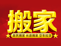 昆明搬家公司哪家好,價(jià)格便宜,長途搬家公司收費(fèi)標(biāo)準(zhǔn),搬家公司費(fèi)用收費(fèi)情況