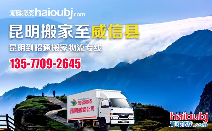 昆明搬家優(yōu)質昆明到昭通威信縣搬家公司