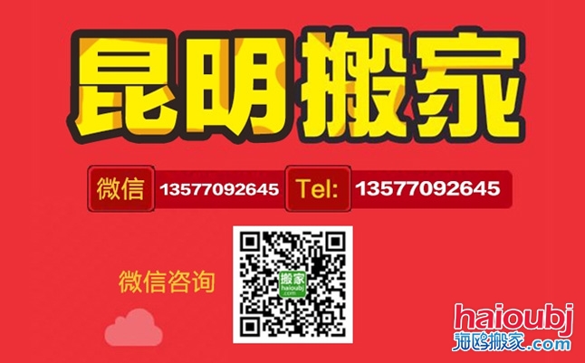 昆明搬家公司聯(lián)系電話 昆明搬家公司聯(lián)系電話