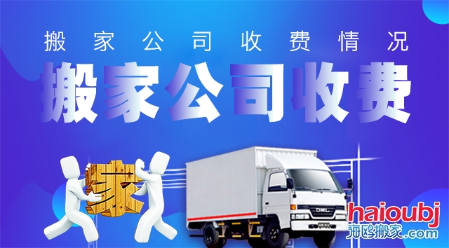 昆明搬家公司收費(fèi)標(biāo)準(zhǔn) 昆明搬家公司收費(fèi)標(biāo)準(zhǔn)